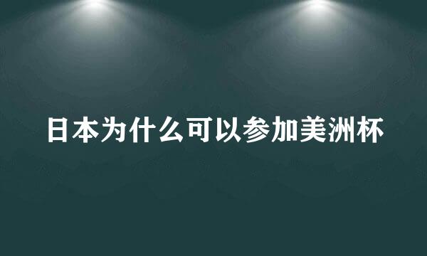 日本为什么可以参加美洲杯