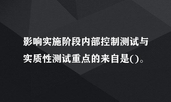 影响实施阶段内部控制测试与实质性测试重点的来自是()。