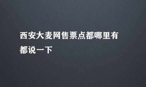 西安大麦网售票点都哪里有 都说一下