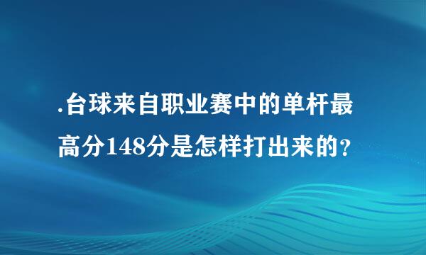 .台球来自职业赛中的单杆最高分148分是怎样打出来的？