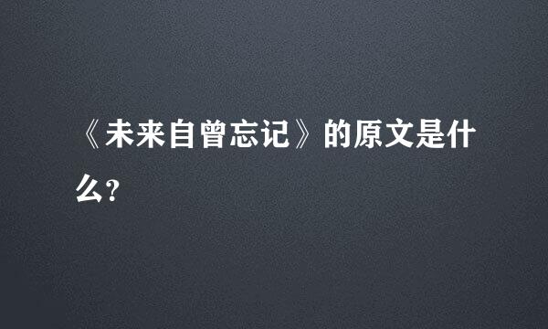 《未来自曾忘记》的原文是什么？