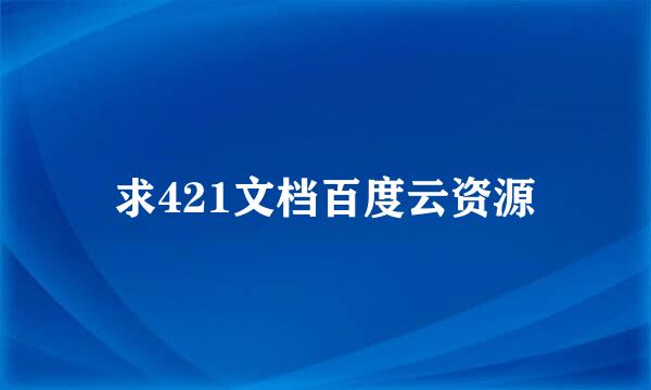 求421文档百度云资源