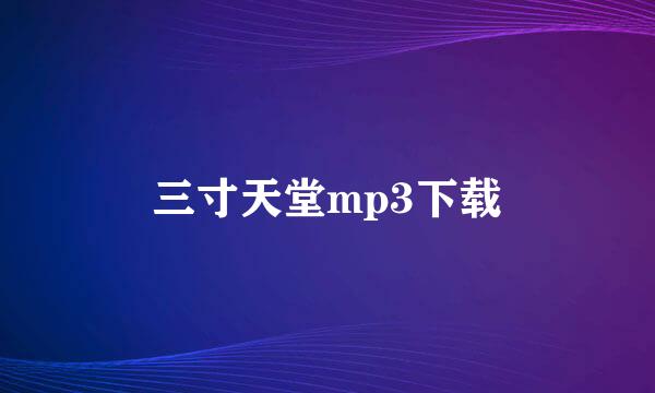 三寸天堂mp3下载