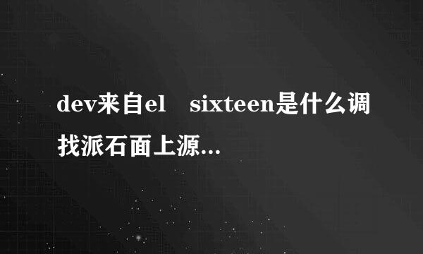 dev来自el sixteen是什么调找派石面上源蛋扩牌子跑车