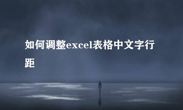 如何调整excel表格中文字行距