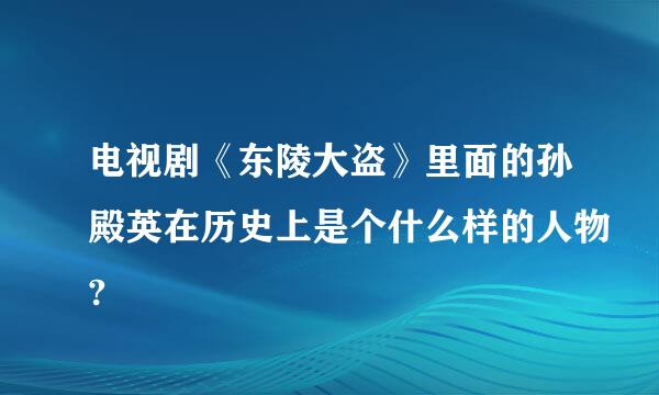 电视剧《东陵大盗》里面的孙殿英在历史上是个什么样的人物?