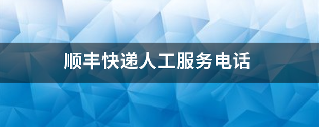 顺丰快递人工服务电话