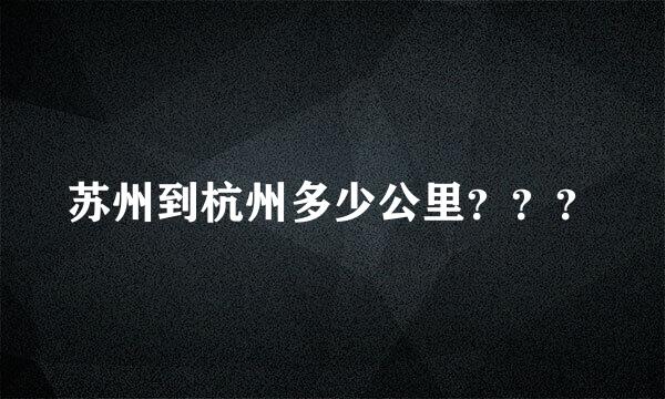 苏州到杭州多少公里？？？