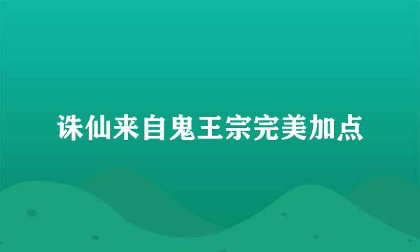 诛仙来自鬼王宗完美加点