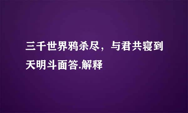 三千世界鸦杀尽，与君共寝到天明斗面答.解释