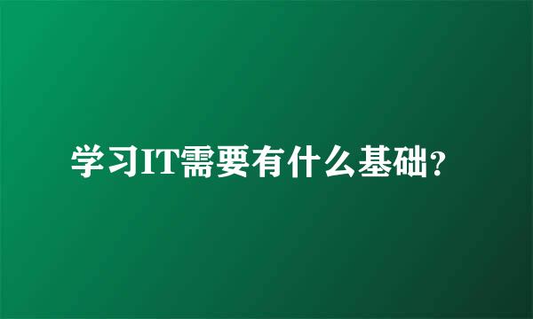 学习IT需要有什么基础？