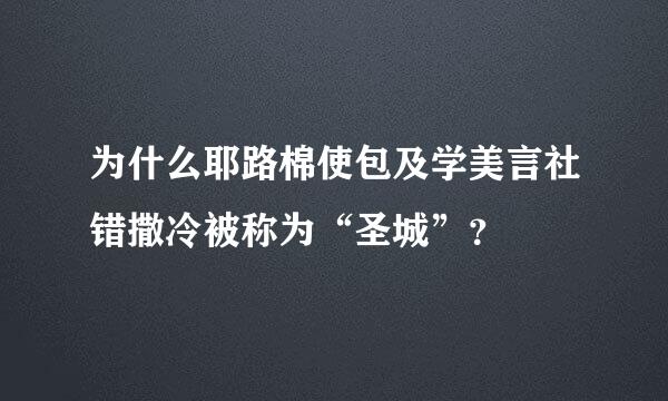 为什么耶路棉使包及学美言社错撒冷被称为“圣城”？