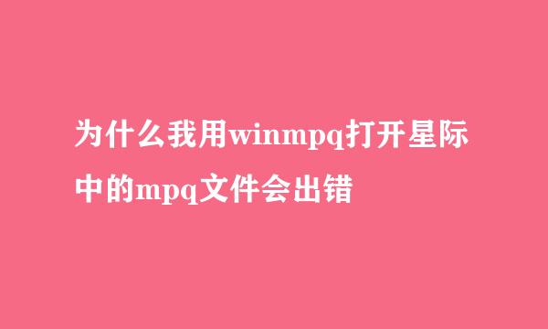 为什么我用winmpq打开星际中的mpq文件会出错