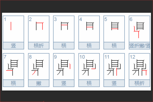 《鼎》字笔画、笔顺