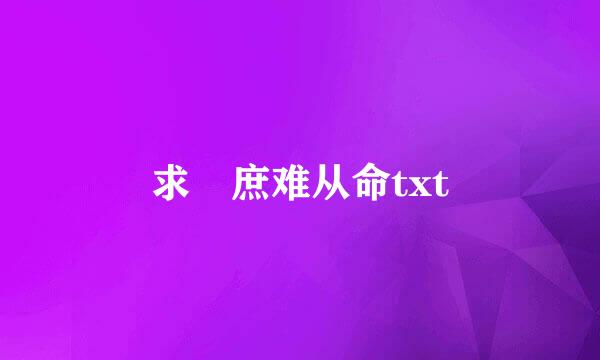 求 庶难从命txt