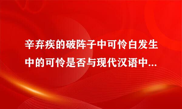 辛弃疾的破阵子中可怜白发生中的可怜是否与现代汉语中的可怜意思完全相符请说