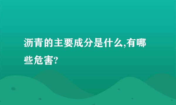 沥青的主要成分是什么,有哪些危害?