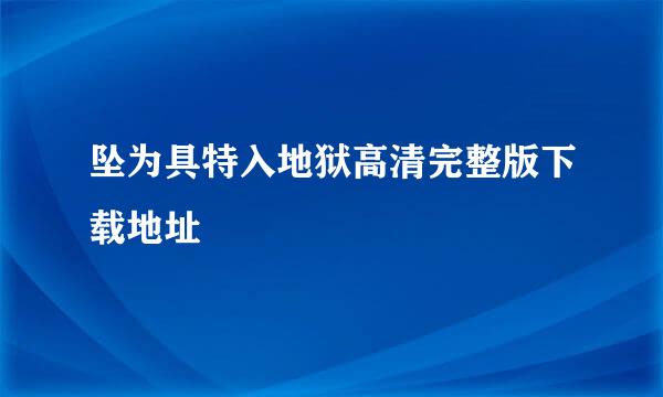 坠为具特入地狱高清完整版下载地址