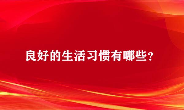 良好的生活习惯有哪些？