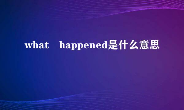 what happened是什么意思