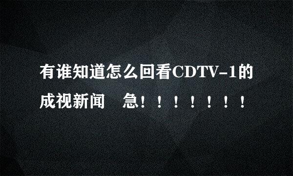 有谁知道怎么回看CDTV-1的成视新闻 急！！！！！！！