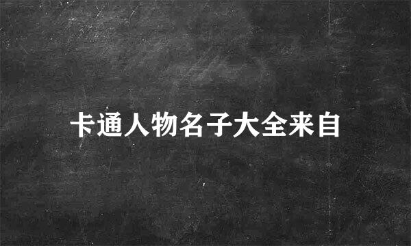 卡通人物名子大全来自