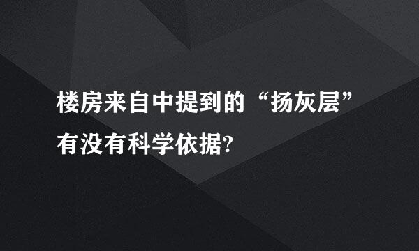 楼房来自中提到的“扬灰层”有没有科学依据?