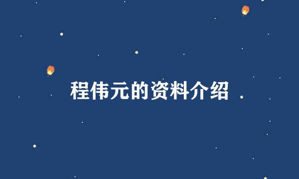 程伟元的资料介绍