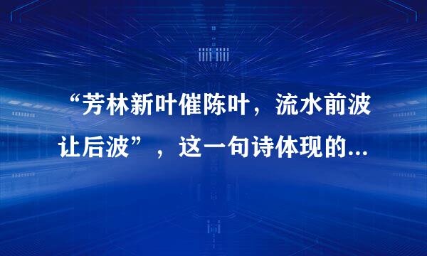 “芳林新叶催陈叶，流水前波让后波”，这一句诗体现的哲理是(  )。