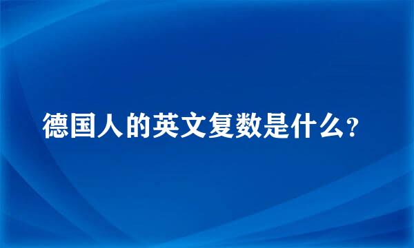 德国人的英文复数是什么？