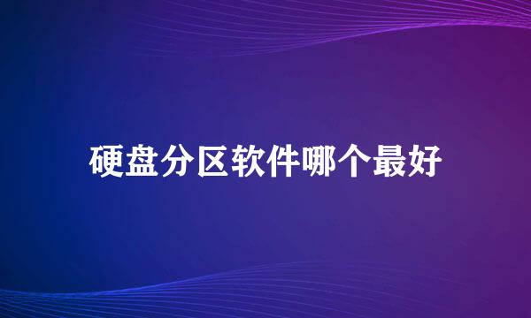 硬盘分区软件哪个最好