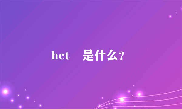 hct 是什么？