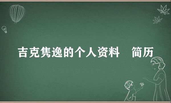 吉克隽逸的个人资料 简历