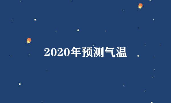 2020年预测气温