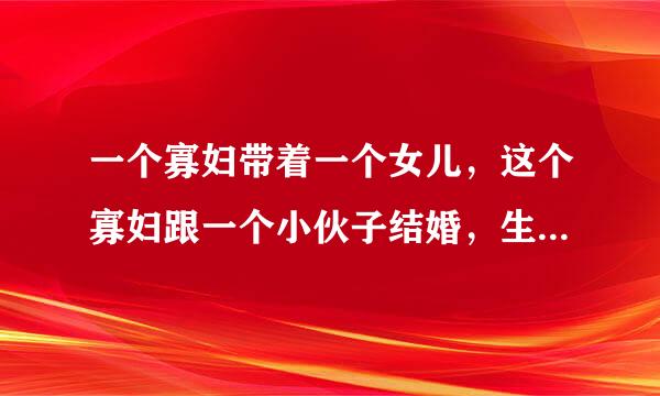 一个寡妇带着一个女儿，这个寡妇跟一个小伙子结婚，生了个来自儿子，这个寡妇的女儿跟这个小伙子的爸爸结婚，问这个女儿跟小伙子的小孩是什么关系呢？（谁说出测记叫甲背布攻来喊谁老大）?