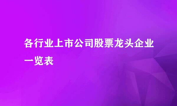 各行业上市公司股票龙头企业一览表