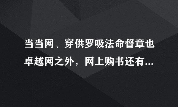 当当网、穿供罗吸法命督章也卓越网之外，网上购书还有哪个网站好？