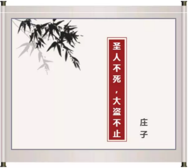 圣人不死，大盗不止”的含义、出处