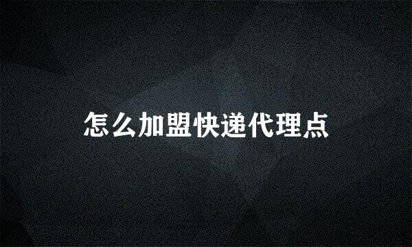 怎么加盟快递代理点