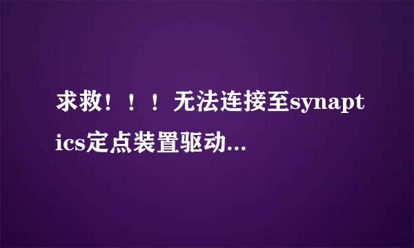 求救！！！无法连接至synaptics定点装置驱动程序的问题！！