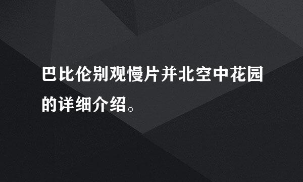 巴比伦别观慢片并北空中花园的详细介绍。