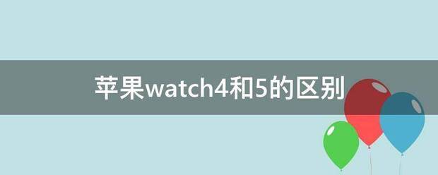 苹果watch4和5的区别