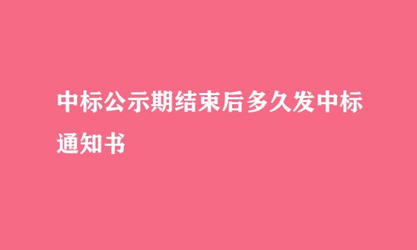 中标公示期结束后多久发中标通知书