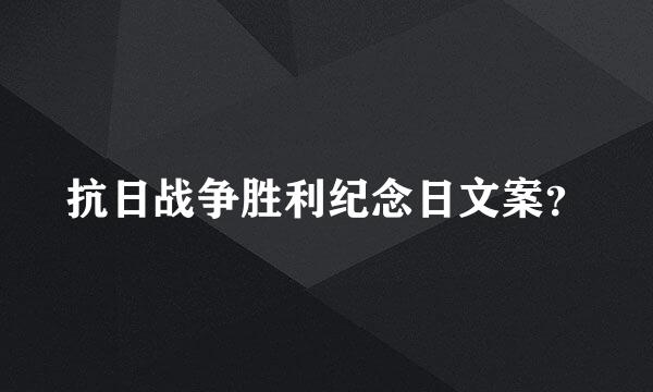 抗日战争胜利纪念日文案？