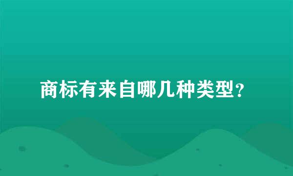 商标有来自哪几种类型？