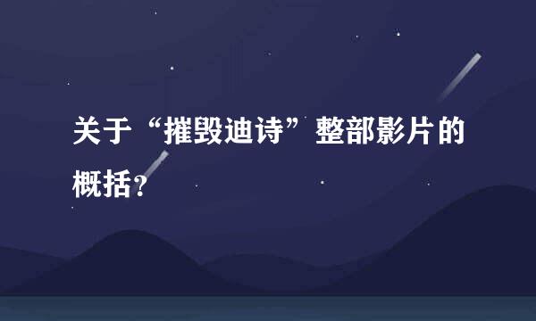 关于“摧毁迪诗”整部影片的概括？