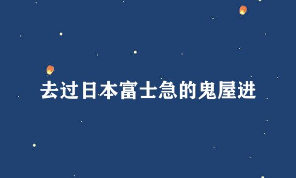 去过日本富士急的鬼屋进