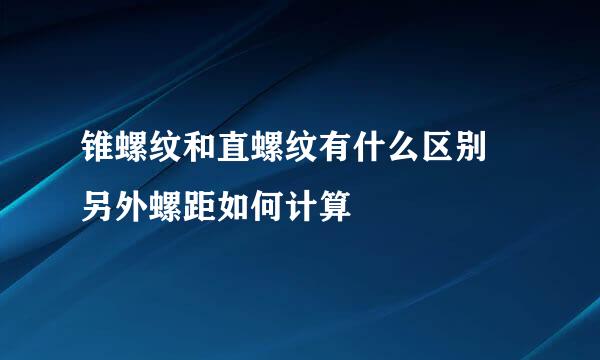 锥螺纹和直螺纹有什么区别 另外螺距如何计算