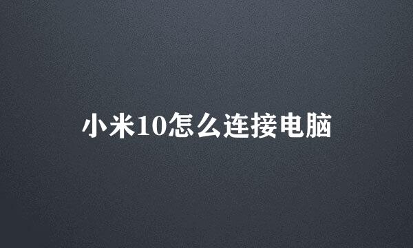 小米10怎么连接电脑