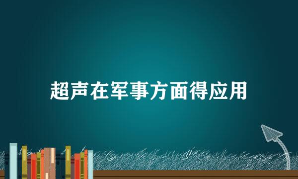 超声在军事方面得应用